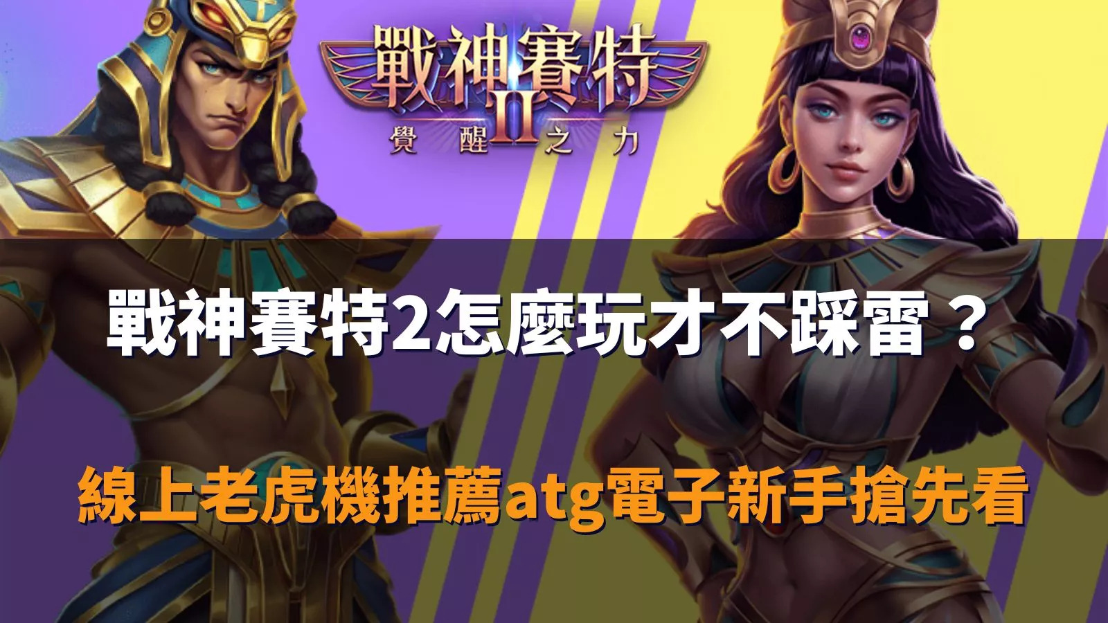 戰神賽特2怎麼玩才不踩雷?ATG電子新手必看攻略封面圖