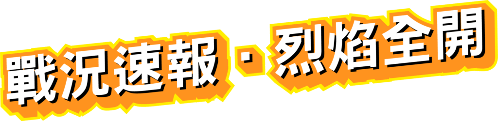 戰況速報烈焰全開，戰神賽特Ⅱ戰場全面燃爆